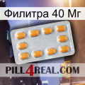 Филитра 40 Мг cialis3